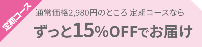 定期コース通常価格2,980円のところ 定期コースなら　ずっと15％OFFでお届け