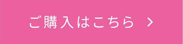 ご購入はこちら