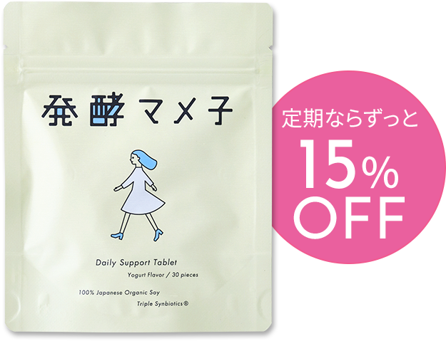 発酵マメ子定期コース