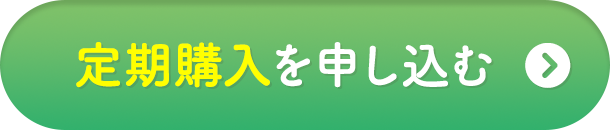 定期購入を申し込む