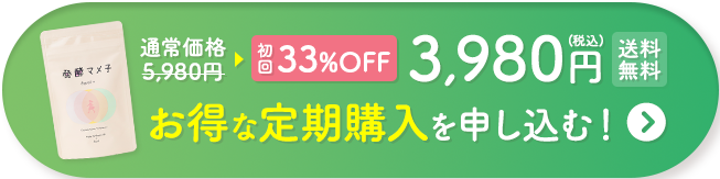 通常価格5,980円から33%OFF3,980円(税込)送料無料 お得な定期購入を申し込む