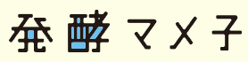 発酵マメ子