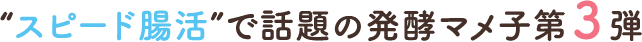 【スピード腸活】で話題の発酵マメ子第３弾