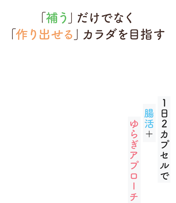 「補う」だけでなく「作り出せる」カラダを目指す