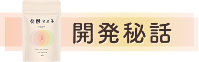 開発秘話
