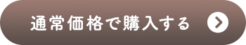 通常価格で購入する