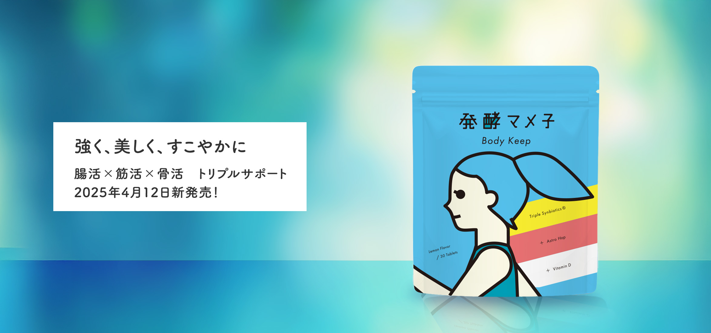強く、美しく、すごやかに　 腸活×筋活×骨活　トリプルサポート