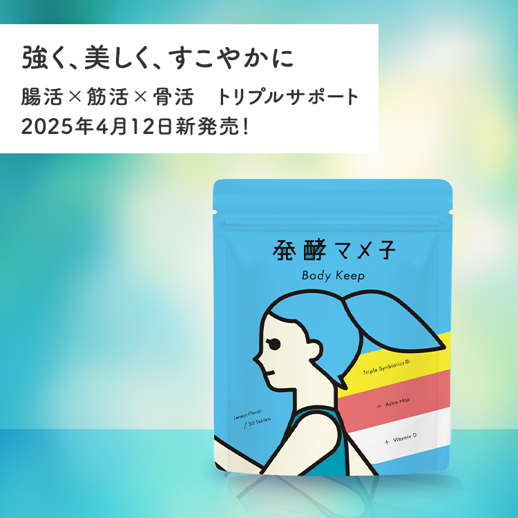 強く、美しく、すこやかに　腸活×筋×骨活　トリプルサポート